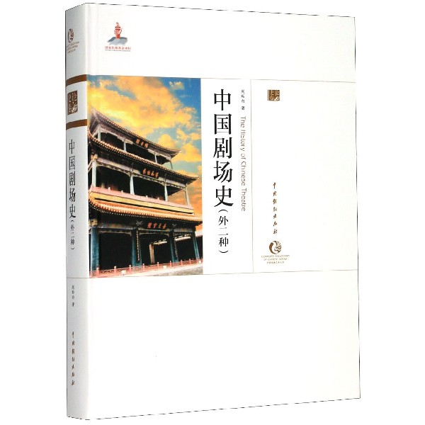 中国剧场史(外二种)(精)/中国戏曲艺术大系