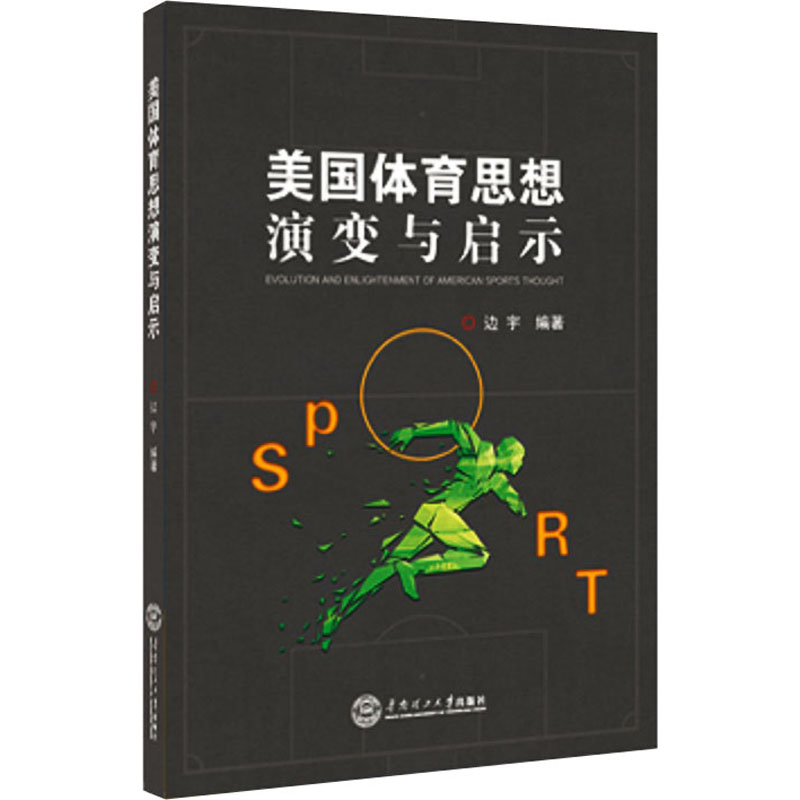 美国体育思想演变与启示 边宇 书籍