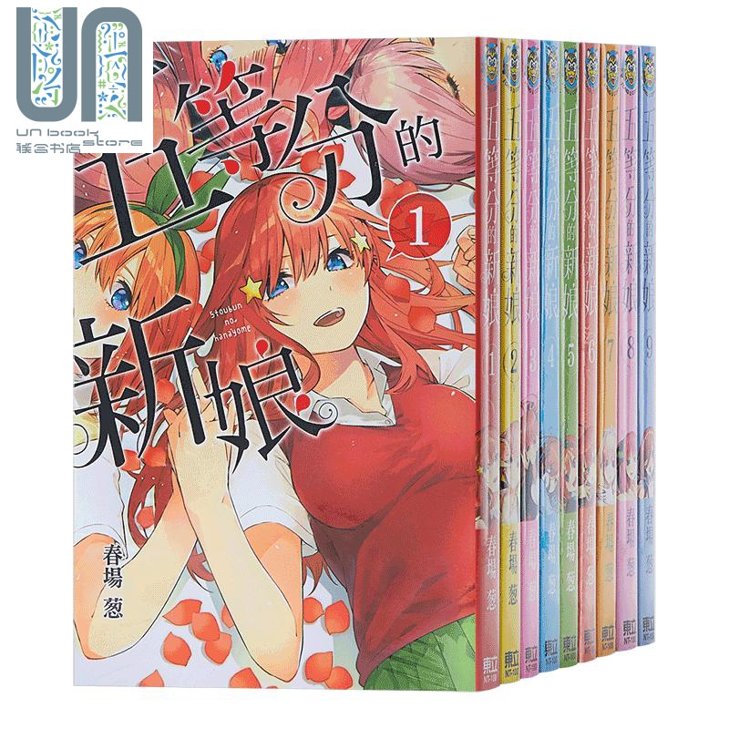 漫画 五等分的新娘1-14完 漫画套装 春场葱 台版漫画书 东立出版 五等分的花嫁