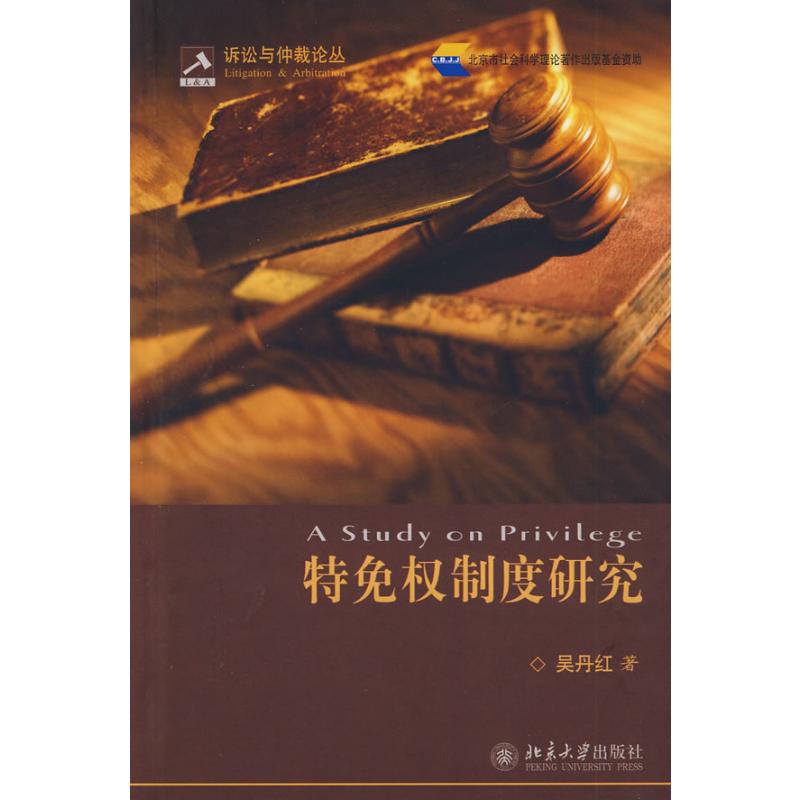诉讼与仲裁论丛/特免权制度研究