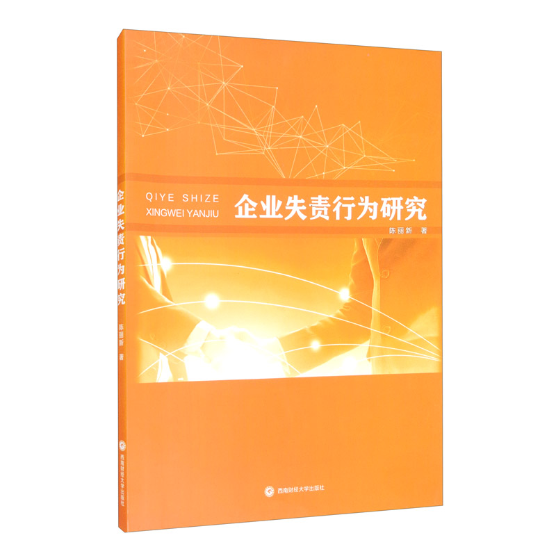 [正版图书]企业失责行为研究