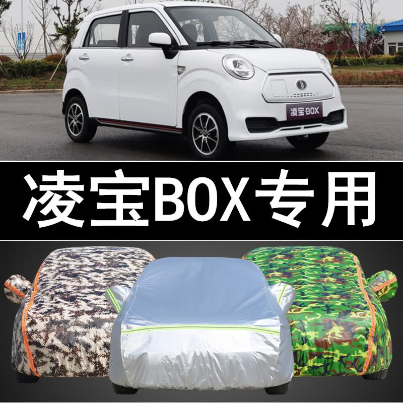 吉麦新能源凌宝box专用车衣电动汽车罩防雨防晒盖布隔热汽车外套防晒
