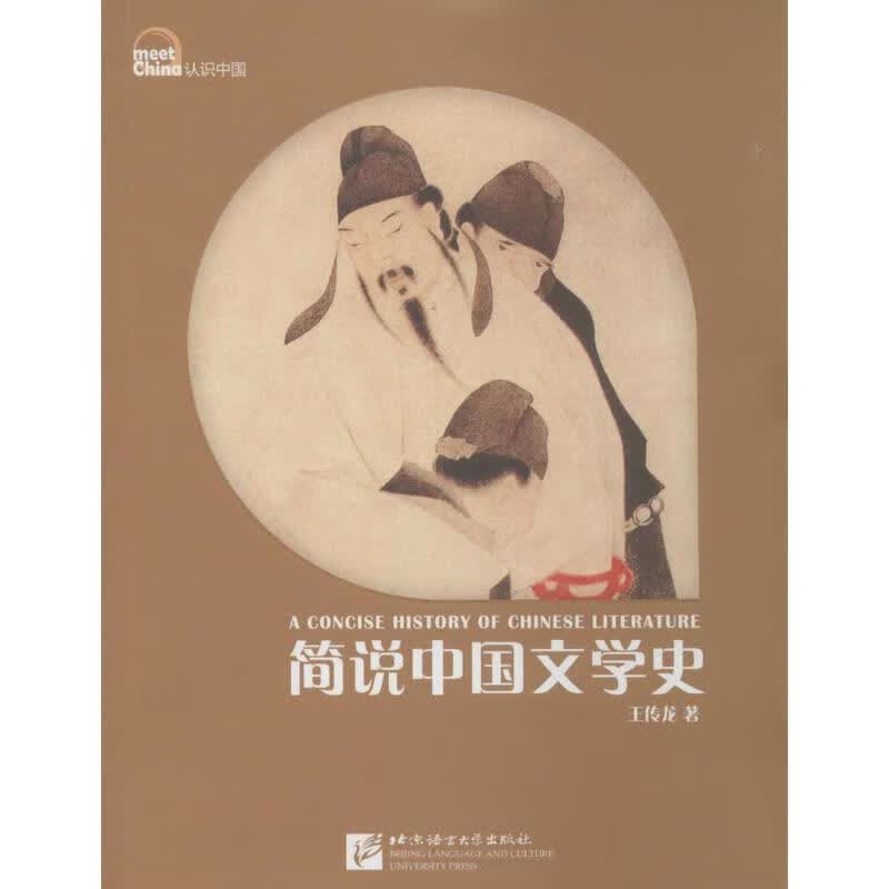 简说中国文学史
