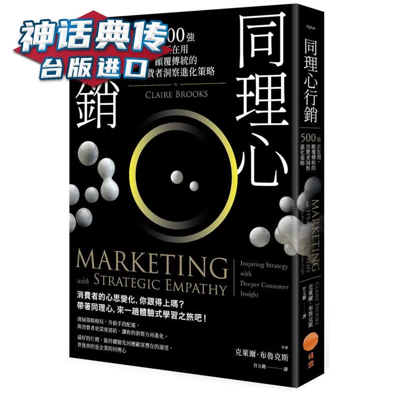 现货 同理心营销：500强正在用，颠覆传统的消费者洞察进化策略 日出书 克莱尔布鲁克斯 台正版