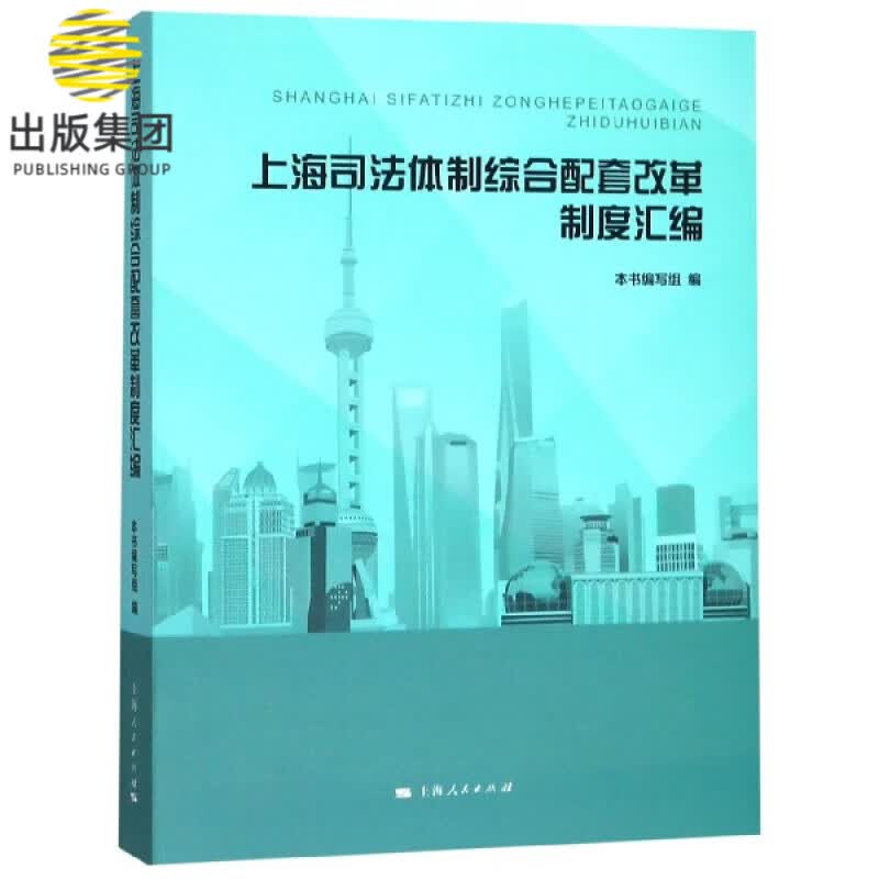 上海司法体制综合配套改革制度汇编
