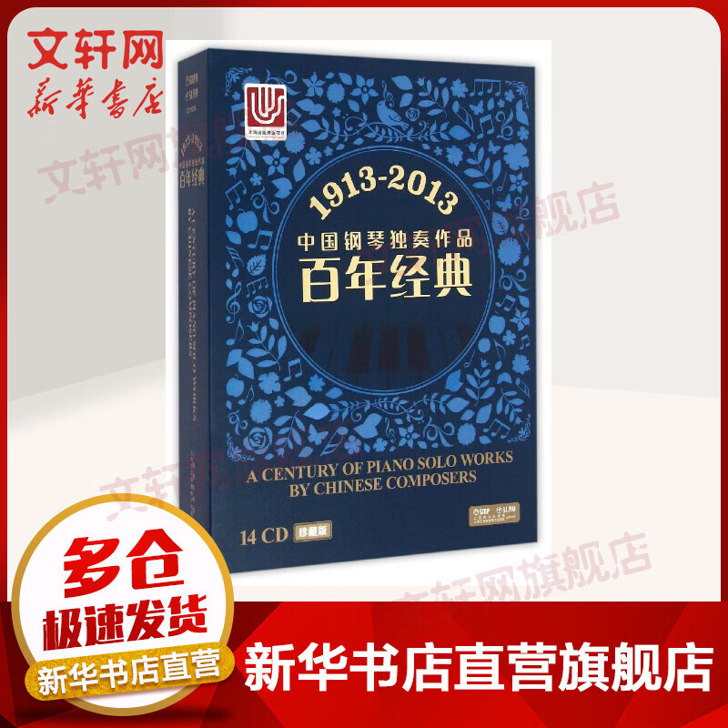 1913-2013中国钢琴独奏作品百年经