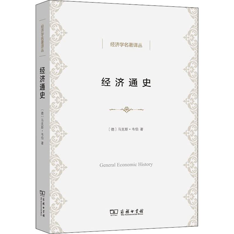经济通史 (德)马克斯·韦伯 姚曾廙 译 书籍