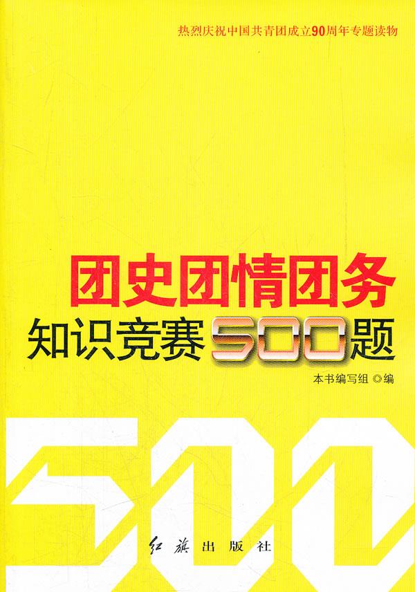 团史团情团务知识竞赛500题 《团史团情团务知识竞赛500题》编写组 编