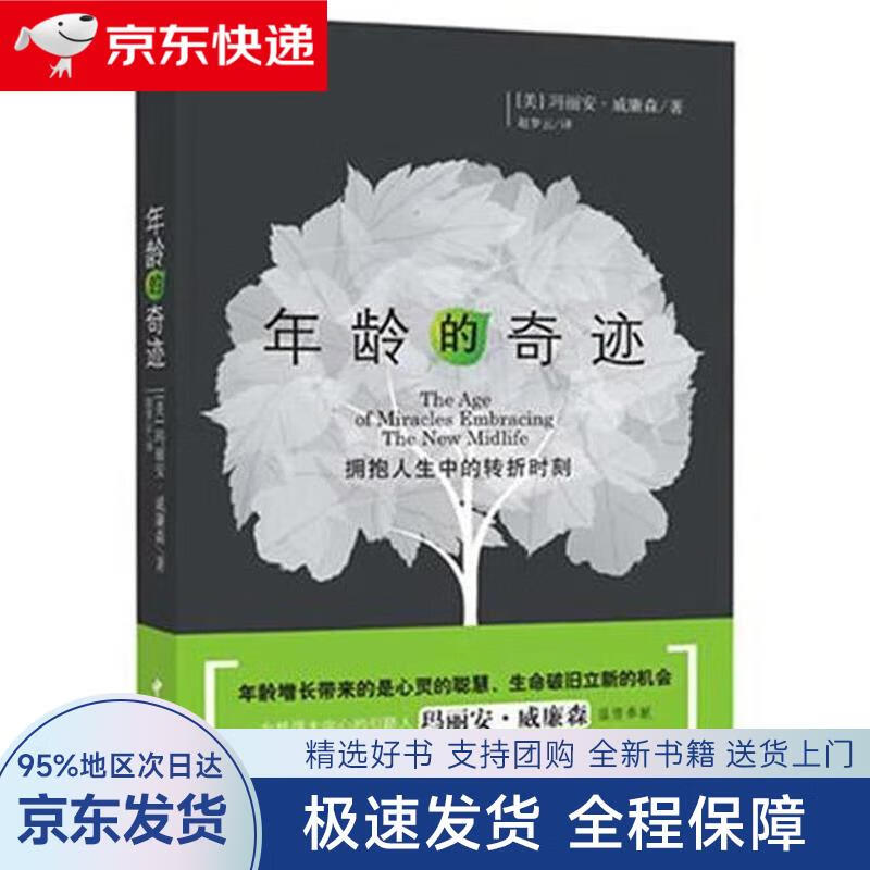 【全新包邮送上门】年龄的奇迹 年龄增长带来的是心灵的聪慧,生命破旧