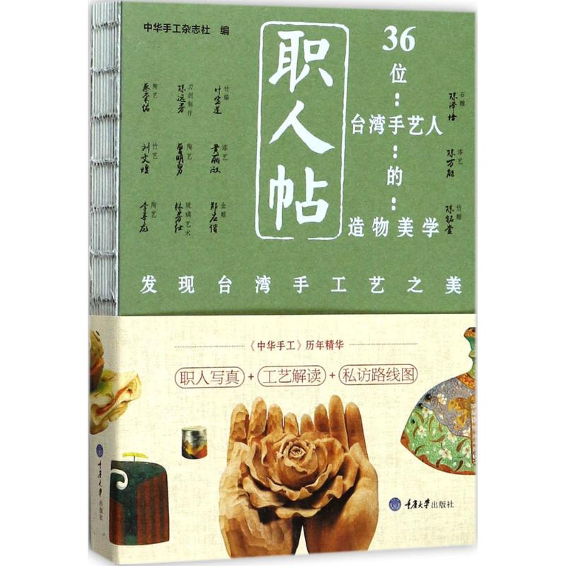 职人帖 中华手工杂志社 编 书籍