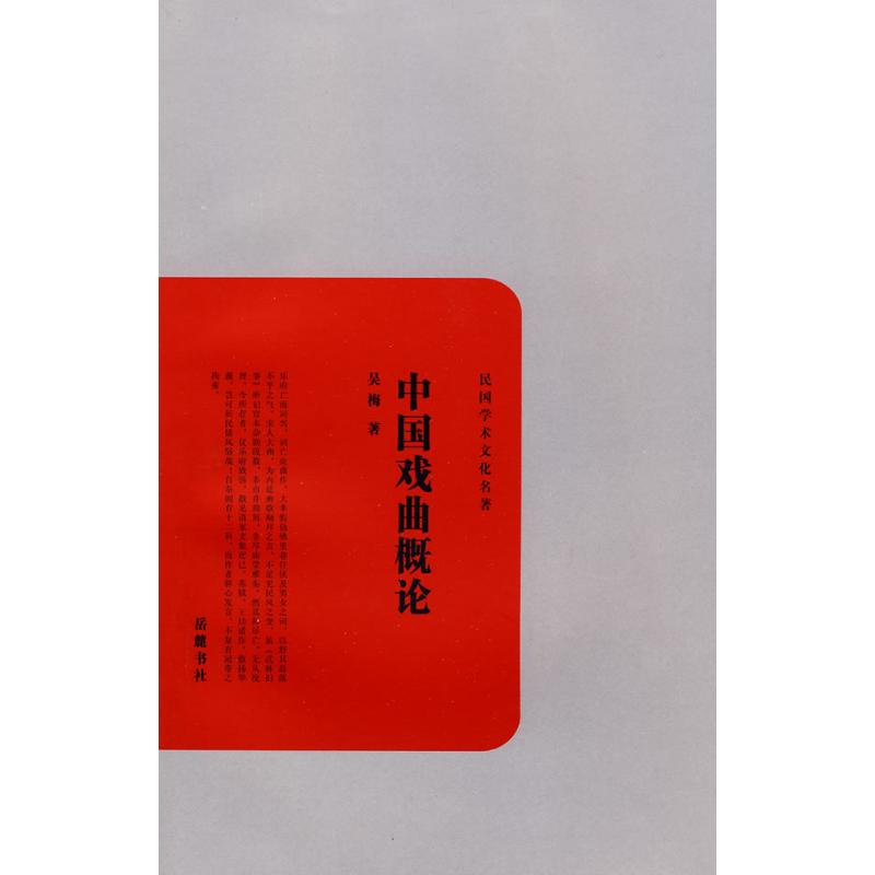 中国戏曲概论 吴梅 书籍