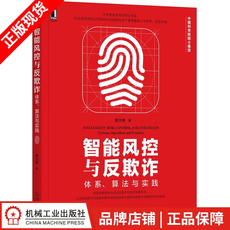 现货包邮 智能风控与反欺诈：体系、算法与实践 蔡主希|8078740