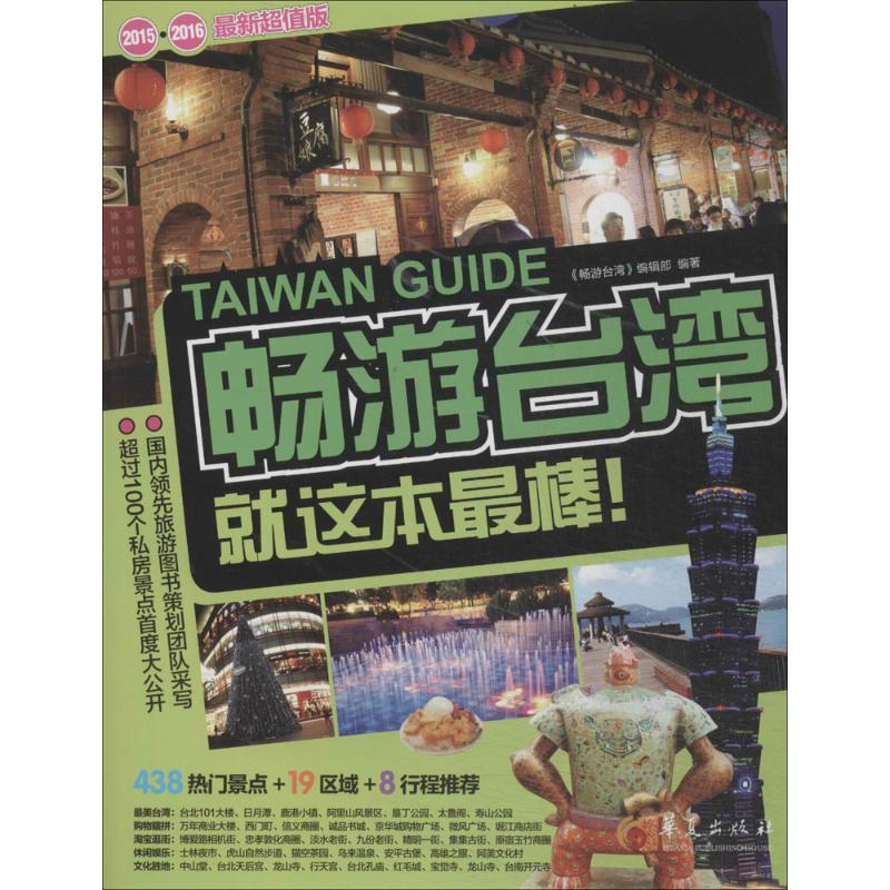 畅游台湾 作 《畅游台湾》编辑部 编者 书籍