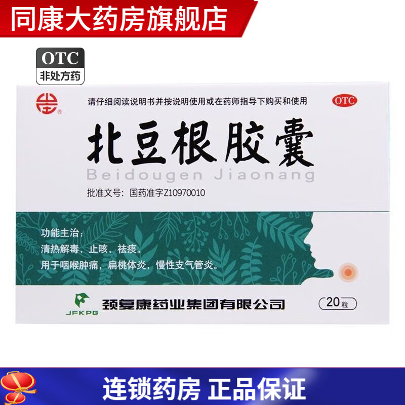 颈复康 北豆根胶囊 20粒 清热解毒 止咳 祛痰 咽喉肿痛 扁桃体炎