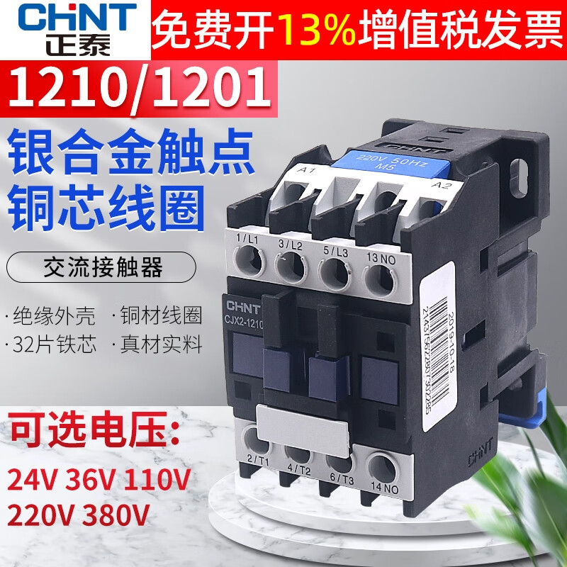 正泰cjx2-1201交流接触器小型家用单相220v三相24v 110v 380v 12a ac