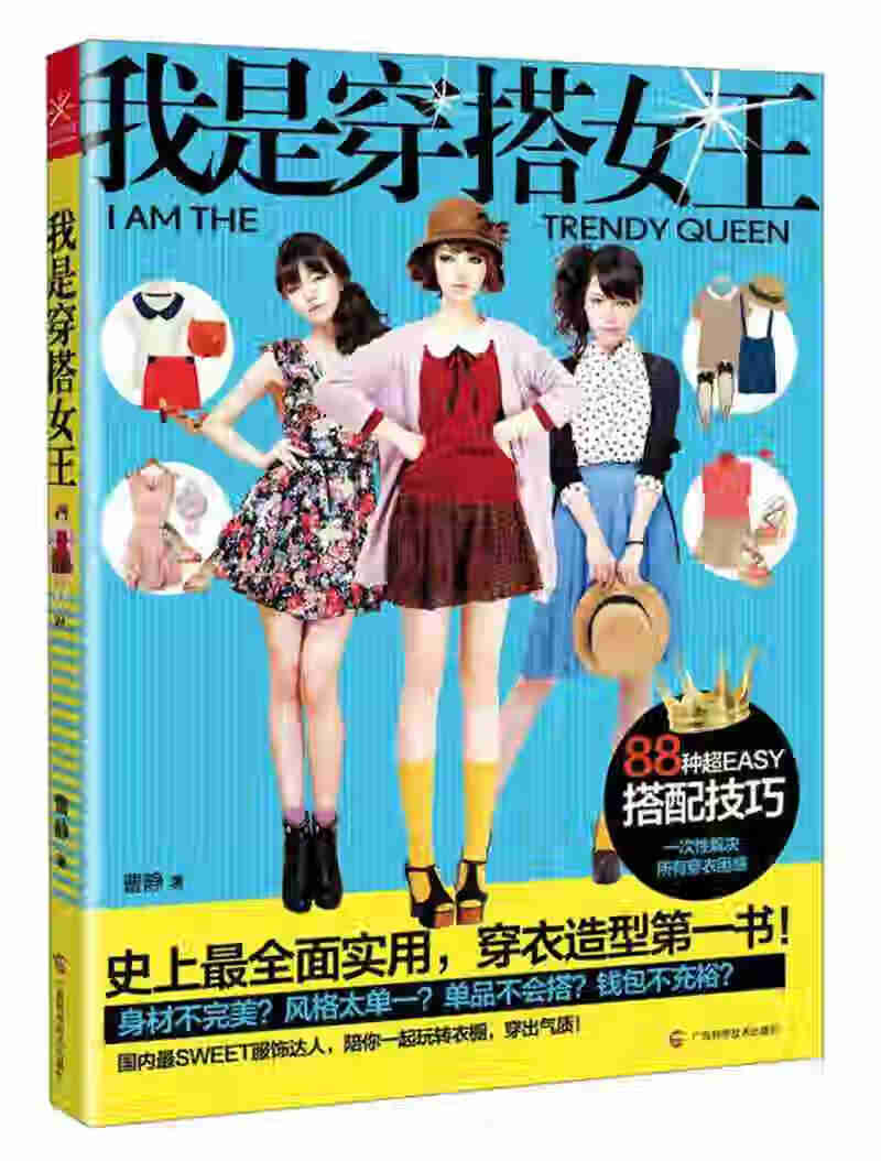 【正版书】我是穿搭女王