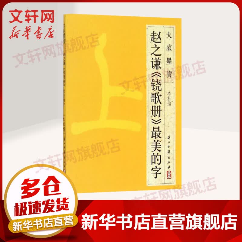 赵之谦《铙歌册》最美的字