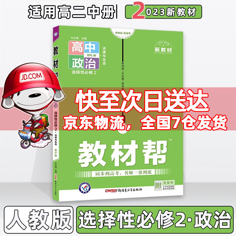 配新教材】2023版高中教材帮高二中下选择性必修人教版 【选修二】政治选择性必修2第二册人教RJ版 新教材新高考高2下册同步讲解教辅资料