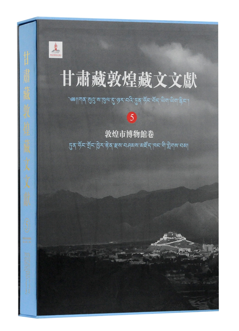甘肃藏敦煌藏文文献（5）敦煌市博物馆卷