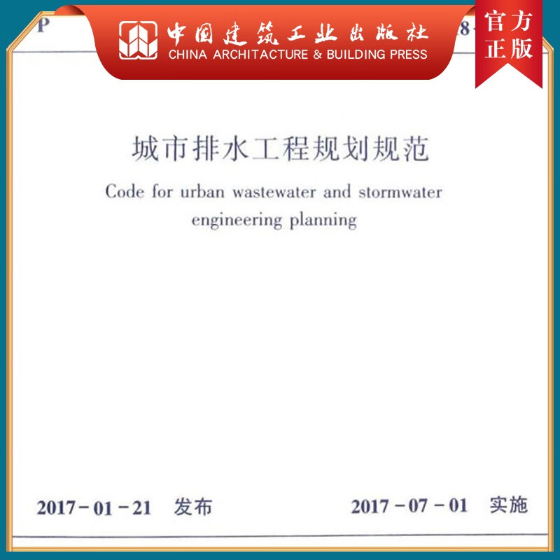 建工社正版 GB50318-2017 城市排水工程规划规范
