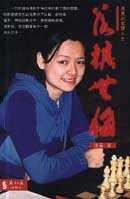 【正版书】落棋无悔 诸宸的美丽人生