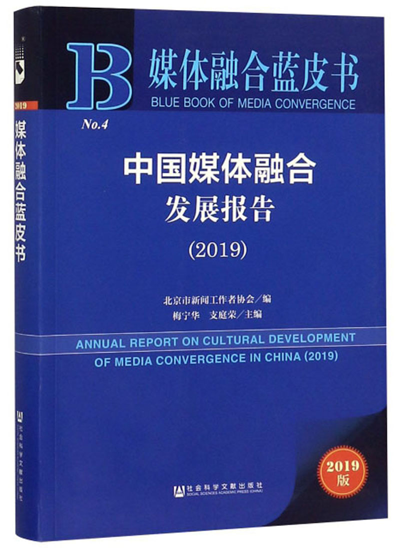 中国媒体融合发展报告（2019）/媒体融合蓝皮书
