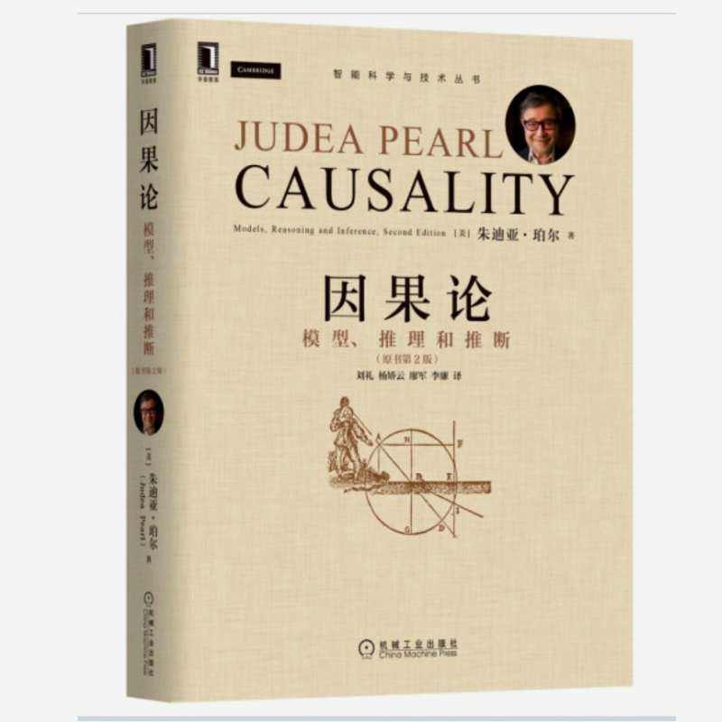 因果论：模型 推理和推断（原书第2版） 朱迪亚·珀尔(Judea Pearl) 机械工业出版社