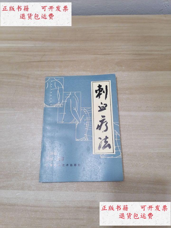 【二手9成新】刺血疗法 /王秀珍 安徽科学技术出版社