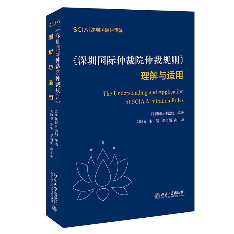 《深圳国际仲裁院仲裁规则》理解与适用