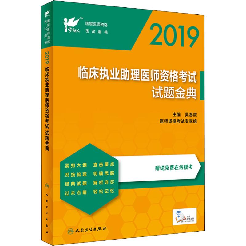 临床执业助理医师资格考试试题金典 2019