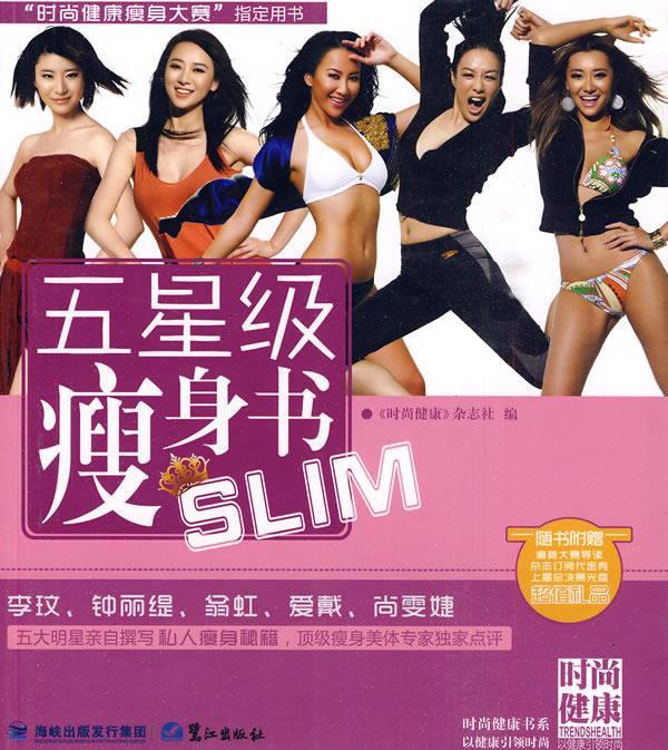 五星级瘦身书SLIM