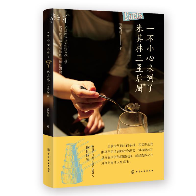 一不小心来到了米其林三星后厨 孙晓闻 书籍