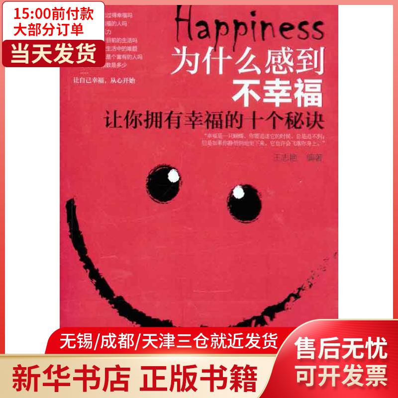 【新华书店】为什么感到不幸福:让你拥有幸福的十个秘诀 全新正版