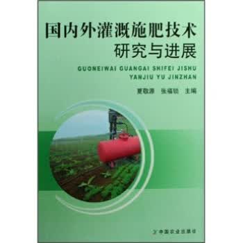 外灌溉施肥技术研究与进展【正版图书】