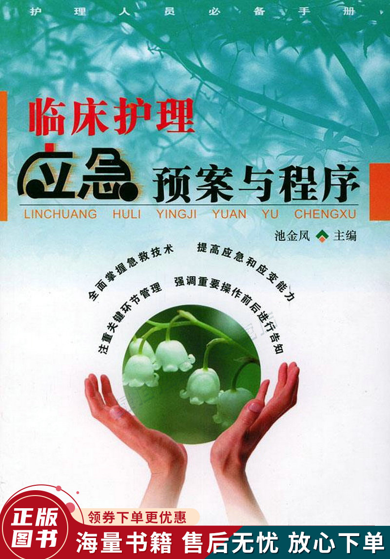 临床护理应急预案与程序护理人员必备手册
