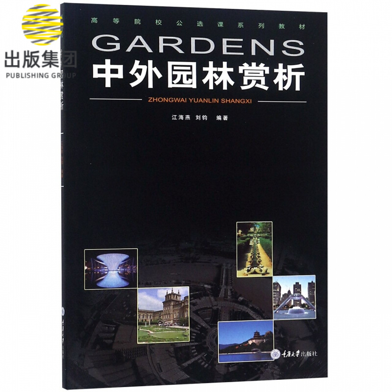 中外园林赏析(高等院校公选课系列教材)