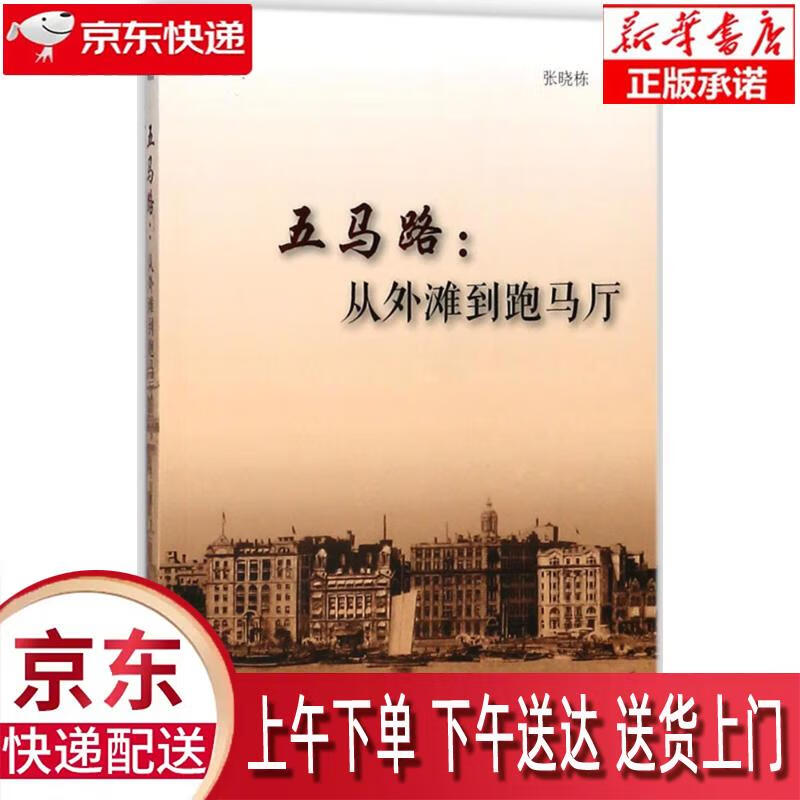 【新华正版畅销图书】五马路--从外滩到跑马厅 上海大学出版社 张晓栋