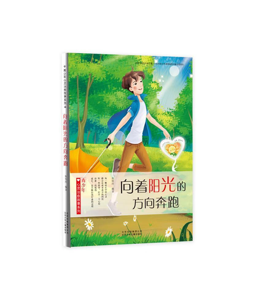 向着阳光的方向奔跑9787530148464 张艳玲少年出版社童书故事作品集