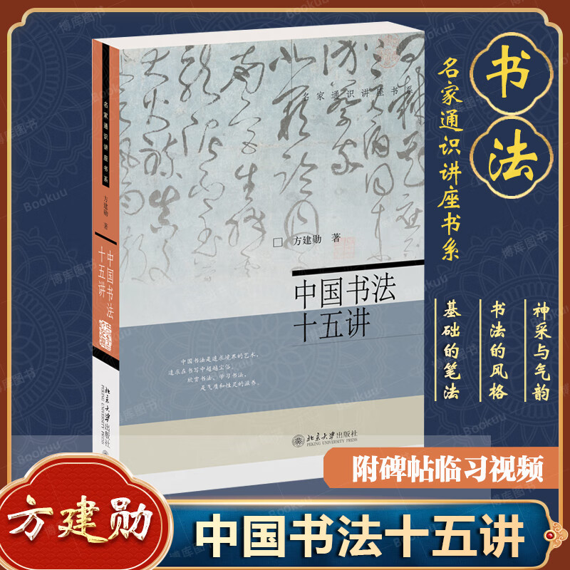 中国书法十五讲 方建勋 北京大学书法公开课"书法审美与实践"的讲稿