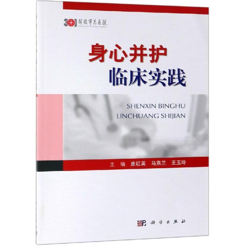 身心并护临床实践 科学出版社