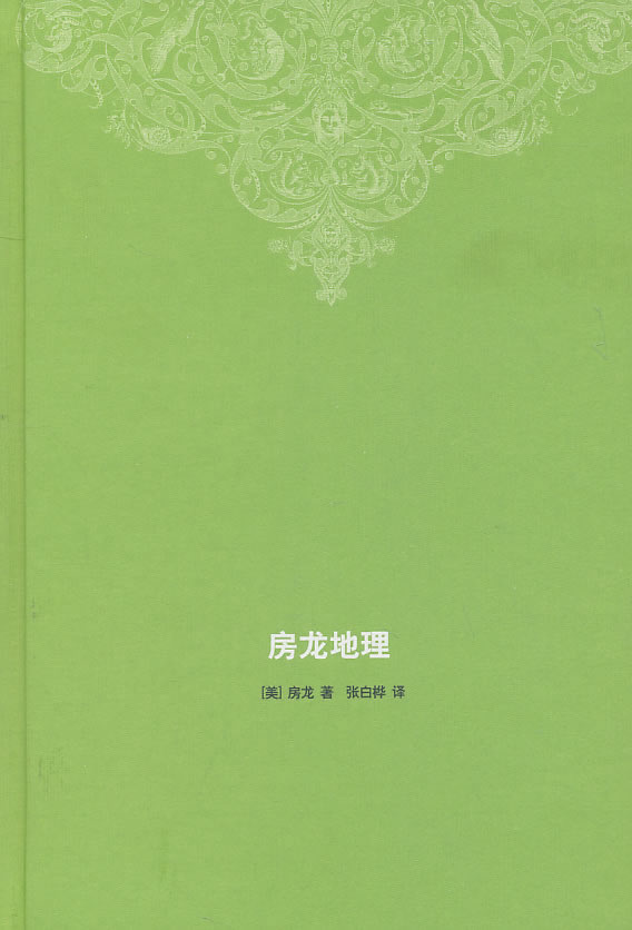 房龙地理 （美）房龙著,张白桦译