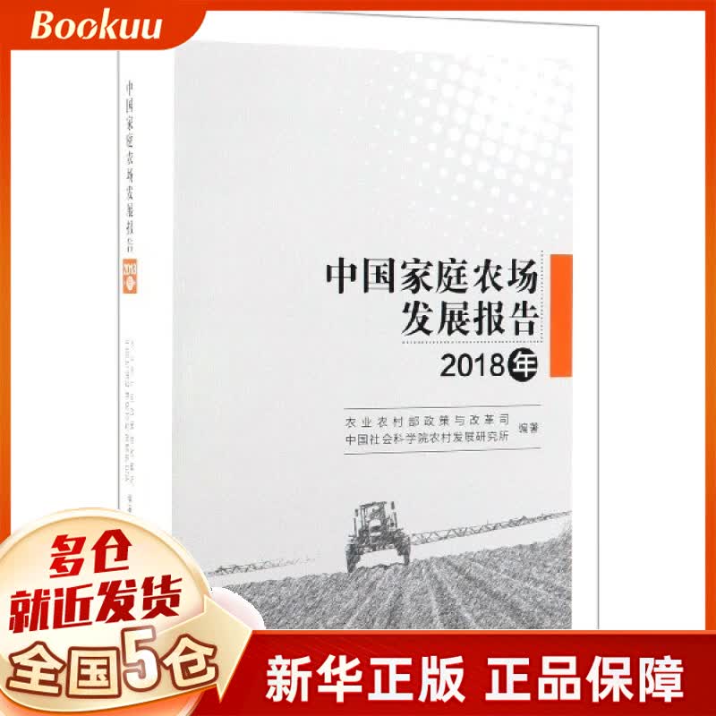 中国家庭农场发展报告(2018年)
