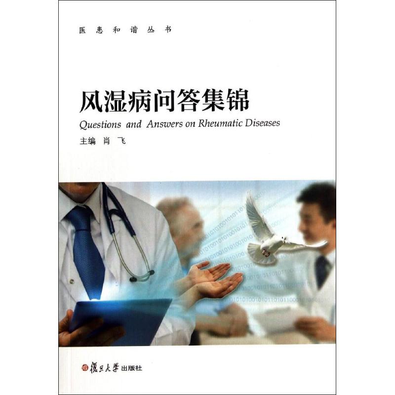 风湿病问答集锦