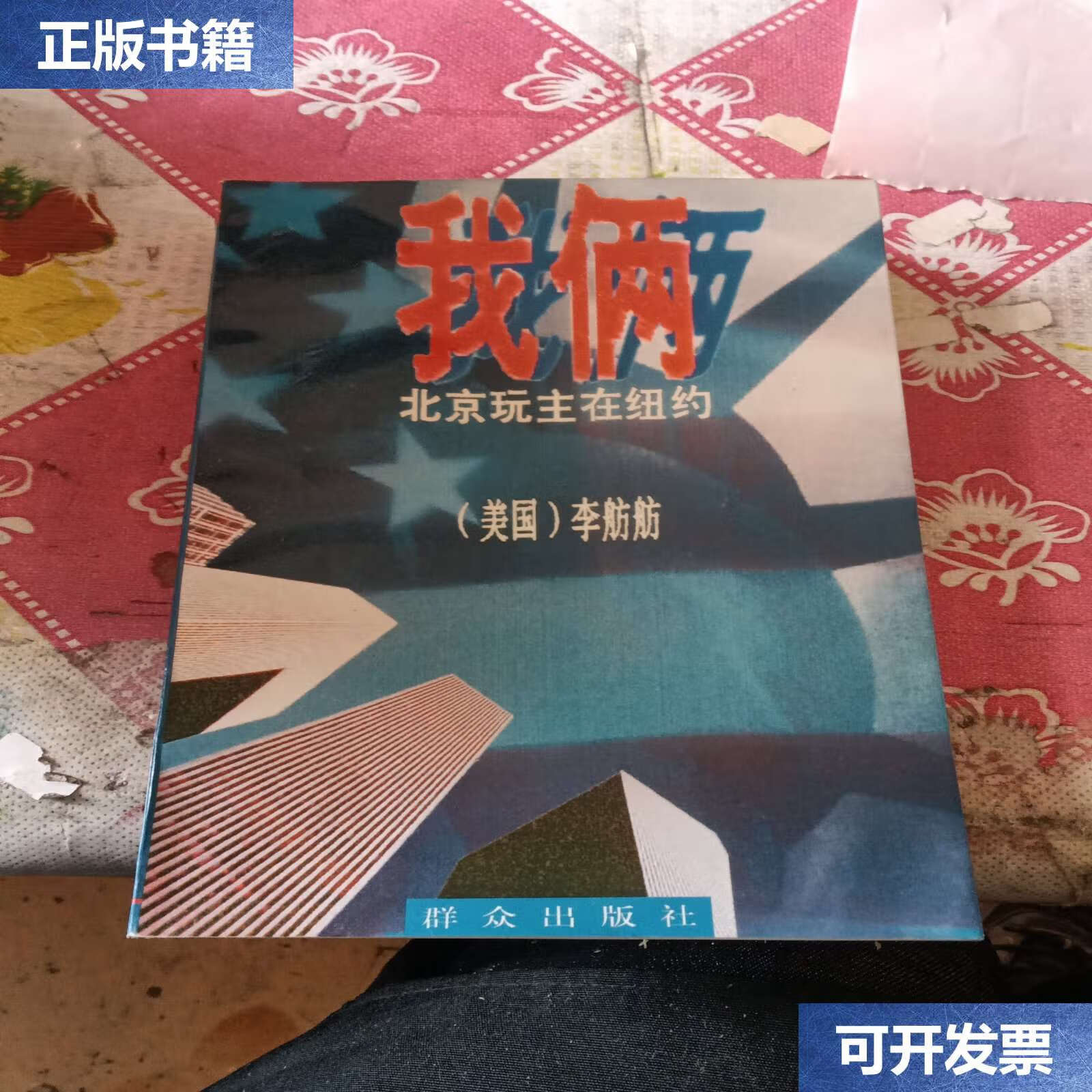 【二手9成新】我俩 北京玩主 在 纽约 /李舫舫 群众