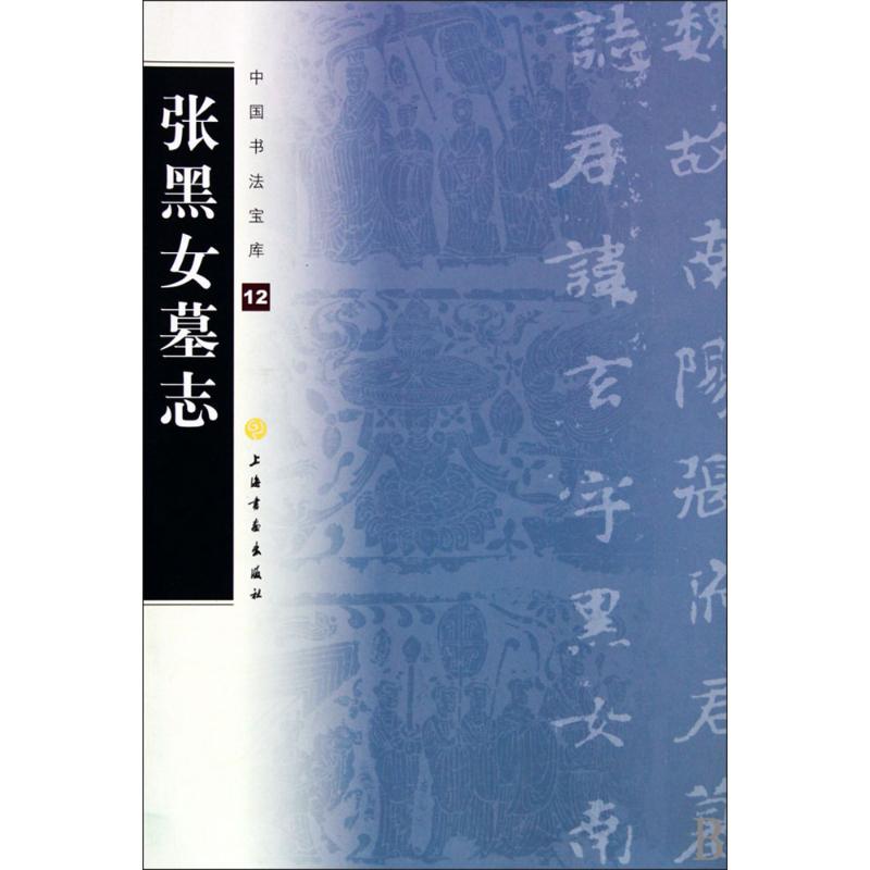 张黑女墓志