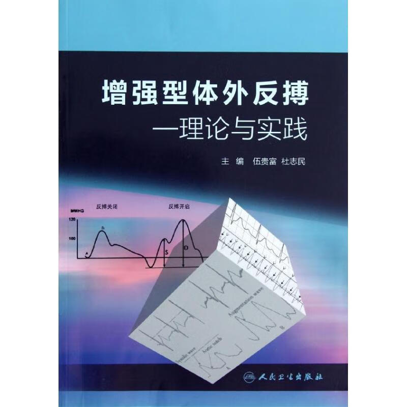增强型体外反搏:理论与实践【稀缺图书,放心购买】