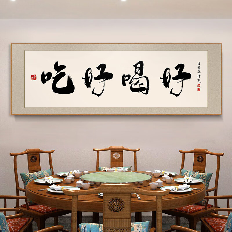 壁画饭店包厢墙面装饰字画中式挂画牌匾餐桌背景书法酒店 吃好喝好