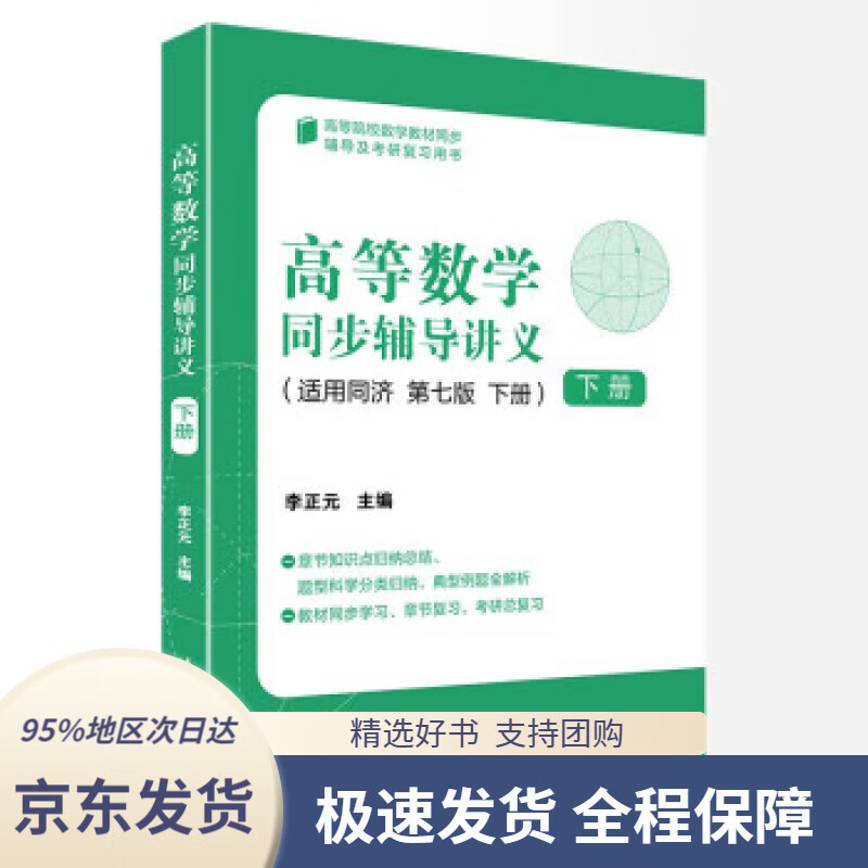 【 京东配送 支持团购】高等数学同步辅导讲义（下册）