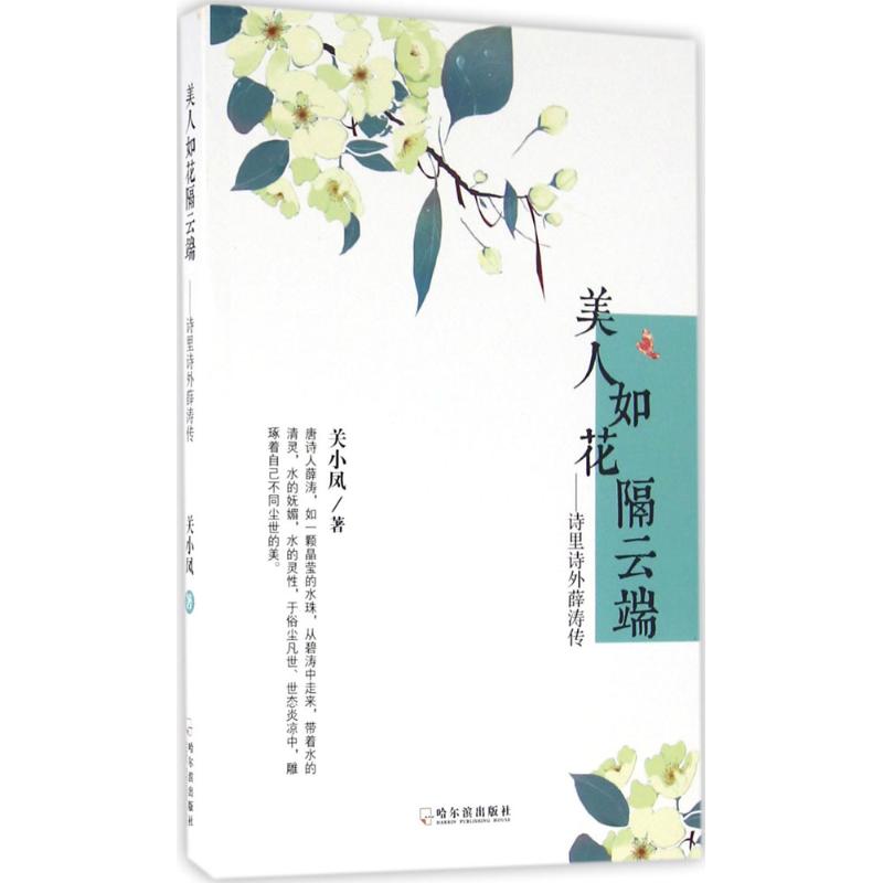 美人如花隔云端 关小凤 作 书籍