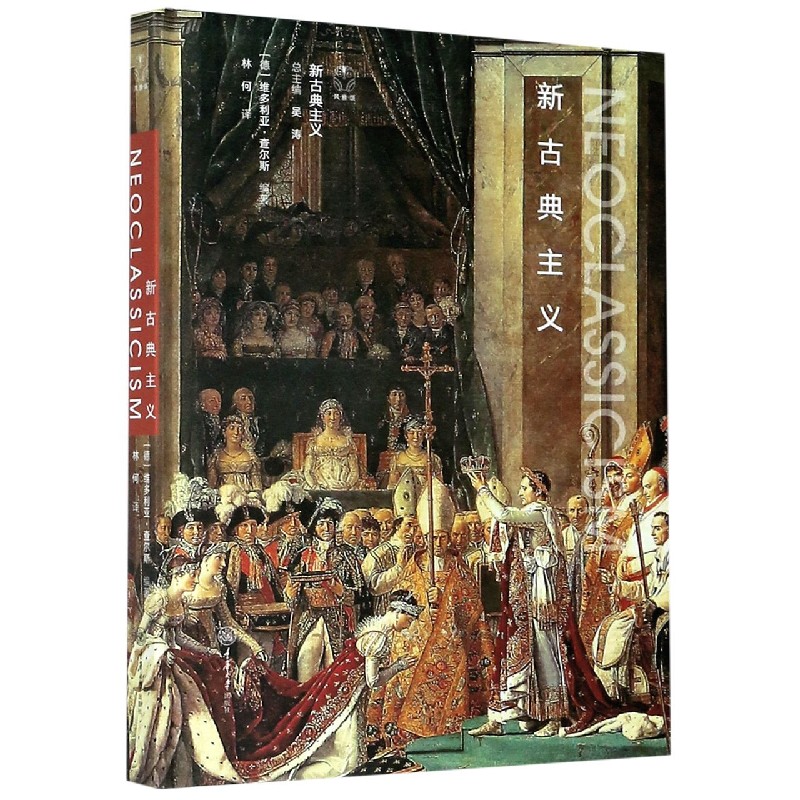 新古典主义(精)